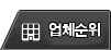 업체순위